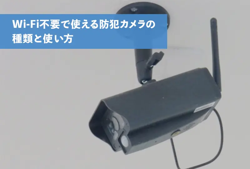 Wi-Fi不要の防犯カメラは5種類