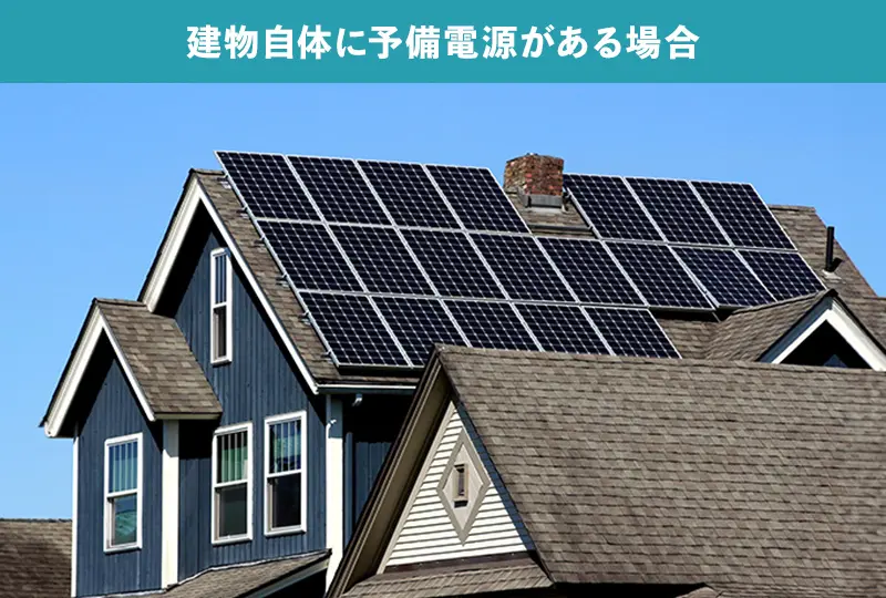 建物自体の予備電源・非常用電源で防犯カメラの停電を対策する方法