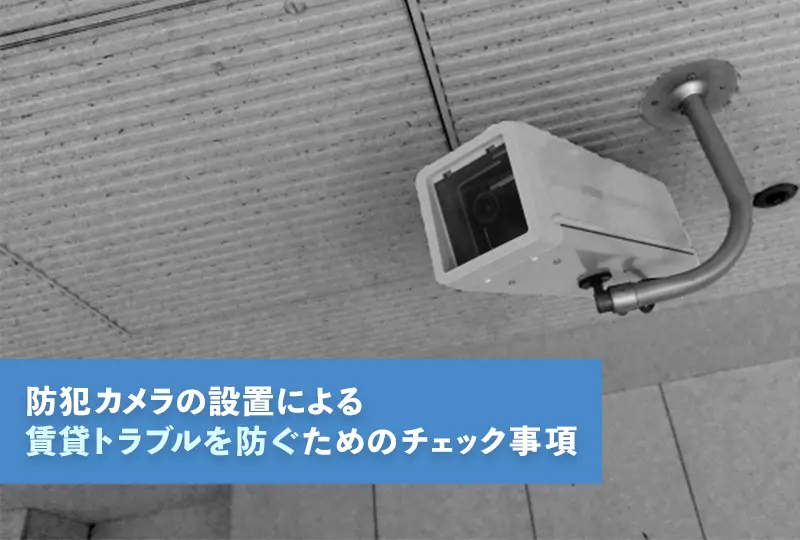 賃貸のベランダに防犯カメラを設置する注意点