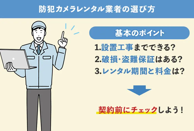 防犯カメラレンタル業者の選び方