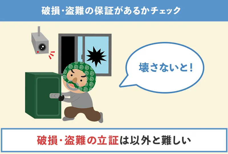 破損・盗難時の保証があるか確認