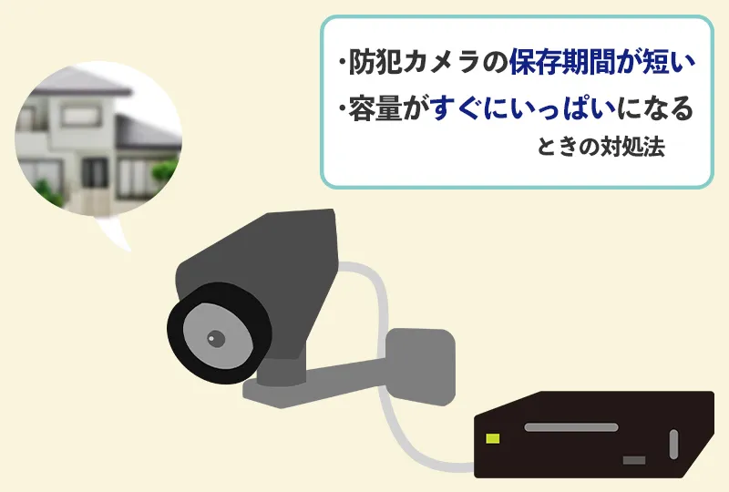 防犯カメラの保存期間が短いときの対処法