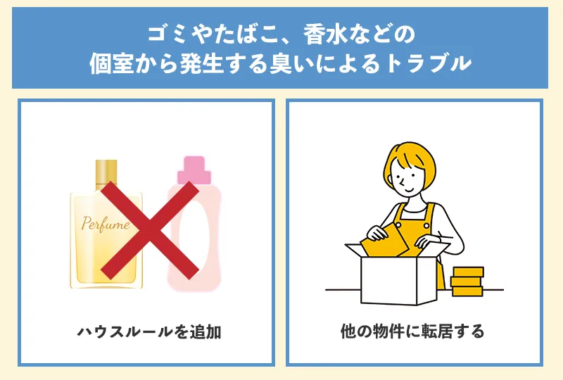 シェアハウスで多い隣人の臭いトラブル