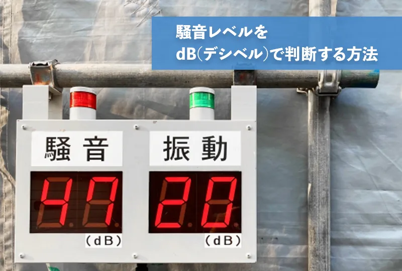 騒音レベルのデシベルの確認方法